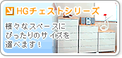 HGチェスト-アイリスプラザ