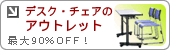 �f�X�N�E�`�F�A�̃A�E�g���b�g