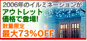 2006年のイルミネーションがアウトレット価格で登場!-アイリスプラザ
