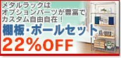 今ならベーシックな棚板とポールのセットが22%OFF-アイリスプラザ