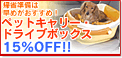 帰省準備は早めがおすすめ。ペットキャリー・ドライブボックス 15%OFF-アイリスプラザ