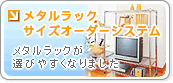 メタルラックサイズオーダーシステム-アイリスプラザ