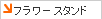 �t�����[�X�^���h