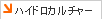 �n�C�h���J���`���[
