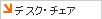 �f�X�N�E�`�F�A
