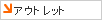 �A�E�g���b�g