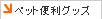 �y�b�g�֗��O�b�Y