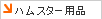 �n���X�^�[�p�i