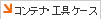 �R���e�i�E�H��P�[�X