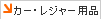 �J�[�E���W���[�p�i