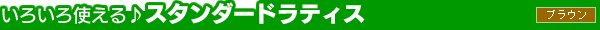���낢��g�����X�^���_�[�h���e�B�X