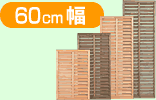60cm幅