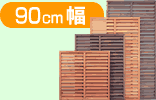 90cm幅