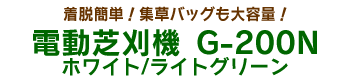 電動芝刈機 G-200N ホワイト/ライトグリーン