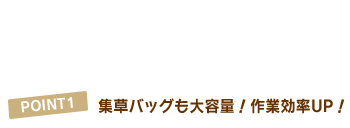 PINT1.集草バッグも大容量!作業効率UP