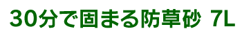 30分で固まる防草砂