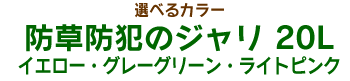 雑草ストップ 40L