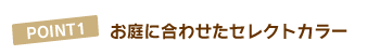 PINT1.敷くだけ簡単!