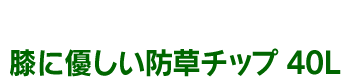 30分で固まる防草砂