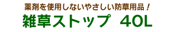 雑草ストップ 40L
