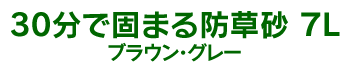 30分で固まる防草砂 7L