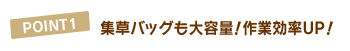 POINT1 集草バッグも大容量!作業効率UP!