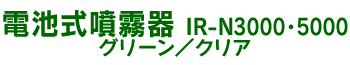 電池式噴霧器 IR-N3000・5000 グリーン/クリア