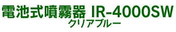 電池式噴霧器 IR-4000SW クリアブルー