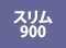 �X����900