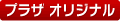 �v���U�I���W�i��