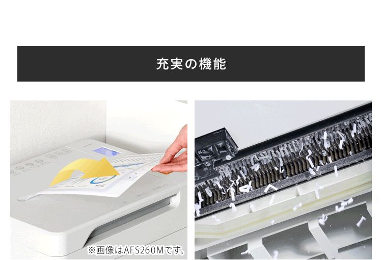 超静音除電オートフィードシュレッダー 37Lマイクロカット AFS260M9