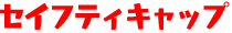 �Z�C�t�e�B�L���b�v