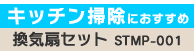 ���C��Z�b�gSTMP-001 