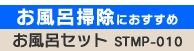 �����C�Z�b�gSTMP-010