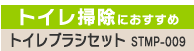 �g�C���u���V�Z�b�gSTMP-009