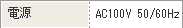 �d��AC100V 50/60Hz