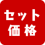 �Z�b�g���i