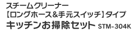 �X�`�[���N���[�i�[�y�����O�z�[�X&�茳�X�C�b�`�z�^�C�v �L�b�`�����|���Z�b�g STM-304K
