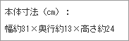 �{�̐��@������31&times;����13&times;������24cm