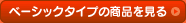 �x�[�V�b�N�^�C�v�̏��i������