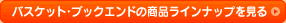 �o�X�P�b�g�E�u�b�N�G���h�̏��i���C���i�b�v������