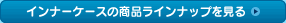 �C���i�[�P�[�X�̏��i���C���i�b�v������