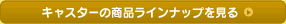�L���X�^�[�̏��i���C���i�b�v������