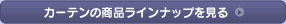 �J�[�e���̏��i���C���i�b�v������