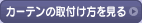 �J�[�e���̎��t����������