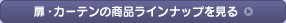 �J�[�e���E���̏��i���C���i�b�v������