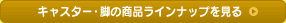 �L���X�^�[�E�r�̏��i���C���i�b�v������