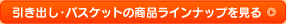 �����o���E�o�X�P�b�g�̏��i���C���i�b�v������