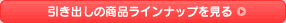 �����o���̏��i���C���i�b�v������