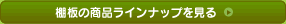 �I�̏��i���C���i�b�v������